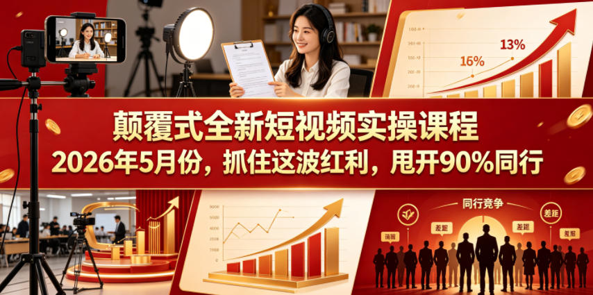 颠覆式全新短视频实操课程2026年5月份，抓住这波红利，甩开90%同行-weichuangqy