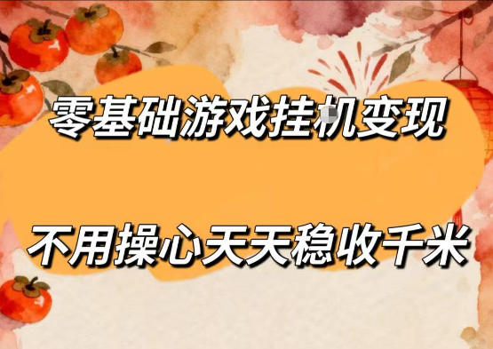 零基础游戏全自动挂G变现，不用操心天天稳收千米，收益看得见，单人即可无脑操作【揭秘】-weichuangqy