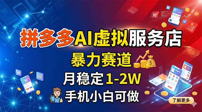 拼多多AI虚拟服务店，暴力赛道，月稳定1-2W，手机小白可做-weichuangqy