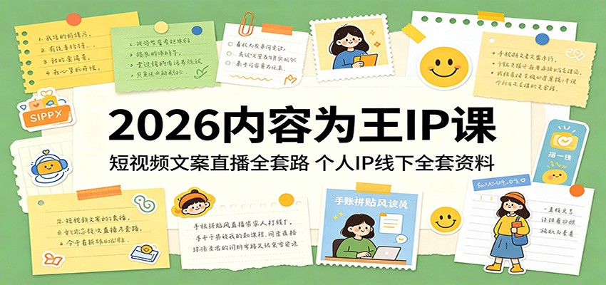 2026内容为王IP课：短视频文案直播全套路，个人IP线下全套资料-weichuangqy