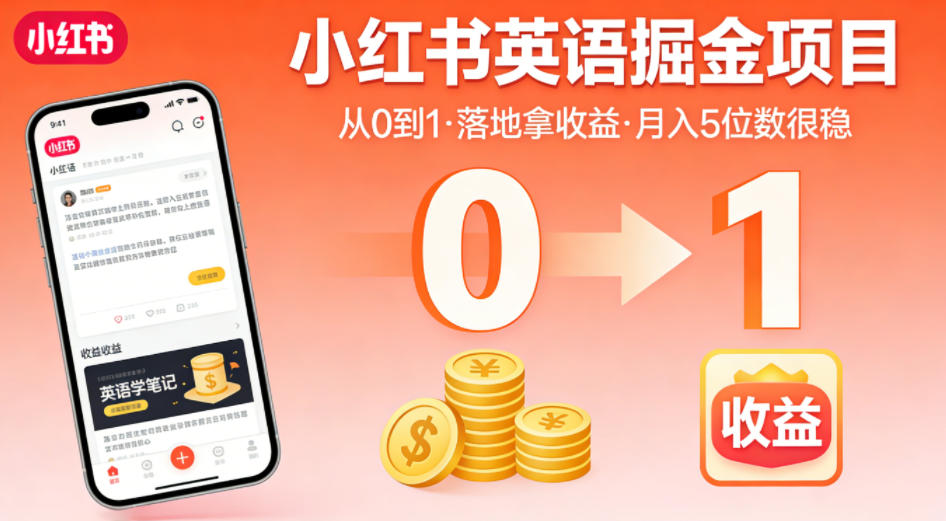 小红书英语掘金项目，从0到1带你落地拿收益，月入5位数很稳(飞书+资料)-weichuangqy