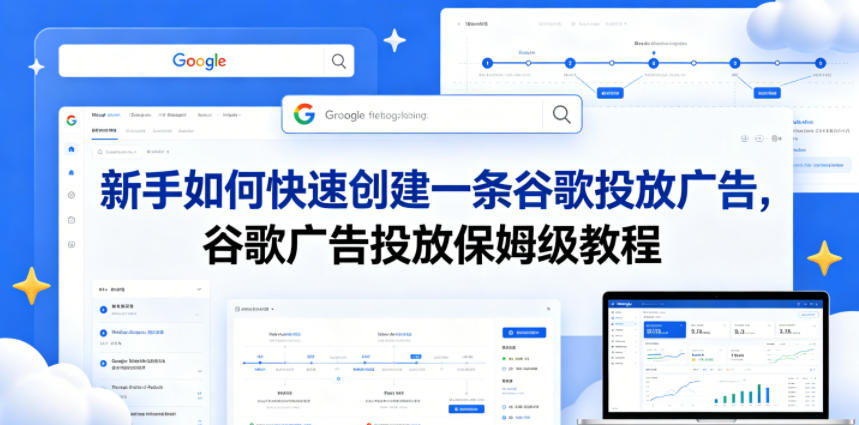 新手如何快速创建一条谷歌投放广告，谷歌广告投放保姆级教程-weichuangqy