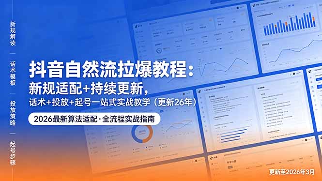 抖音自然流拉爆教程：新规适配+持续更新，话术+投放+起号一站式实战教学(更新26年5月11-weichuangqy