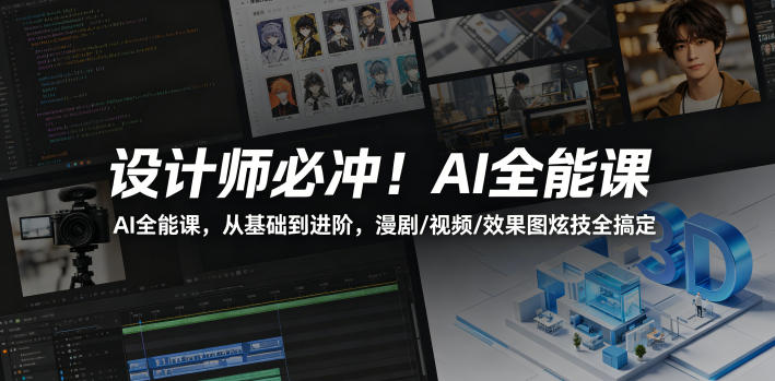 设计师必冲！AI全能课，从基础到进阶，漫剧/视频/效果图炫技全搞定-weichuangqy