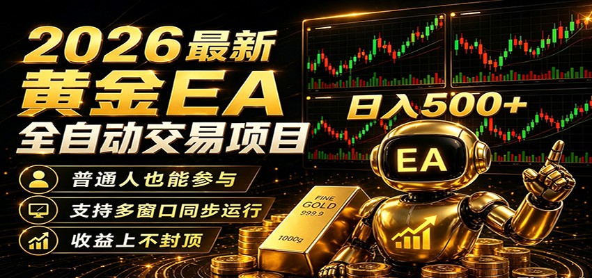 2026黄金EA全自动量化，零技术·全自动·收益上不封顶，低门槛日入500+-weichuangqy