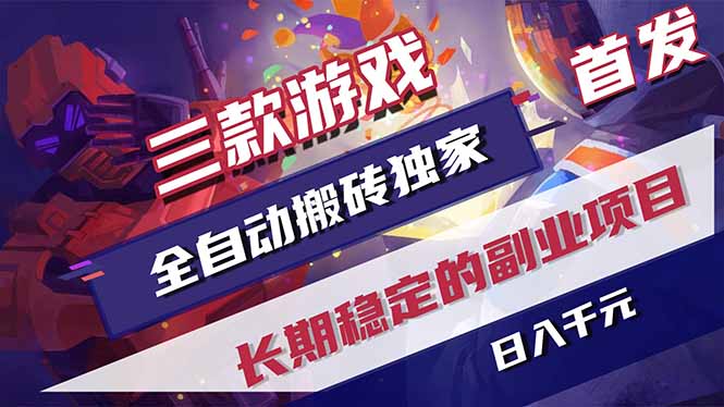 三款游戏全自动打金，长日入1000+，傻瓜式操作，小白快速上手！-weichuangqy