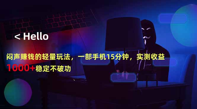 闷声赚钱的轻量玩法，一部手机15分钟，实测收益1000+稳定不破功-weichuangqy