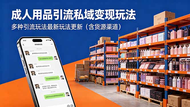 成人用品引流私域变现玩法，多种引流玩法最新玩法更新(含货源渠道-weichuangqy