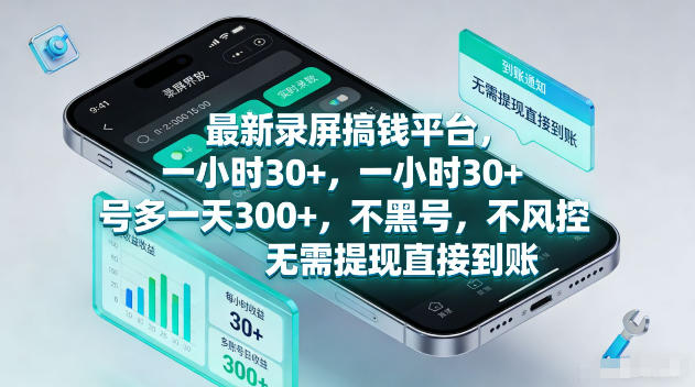 最新录屏賺钱平台，一小时30+，号多一天300+，不黑号，不风控，无需提现直接到账【揭秘】-weichuangqy