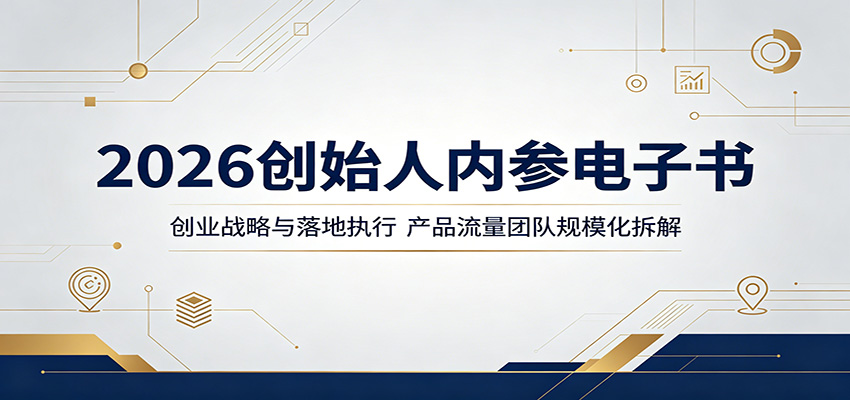 2026创始人内参电子书：创业战略与落地执行，产品流量团队规模化拆解-weichuangqy