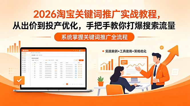 2026淘宝关键词推广实战教程，，从出价到投产优化，手把手教你打爆搜索流量-weichuangqy