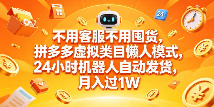 不用客服不用囤货，拼多多虚拟类目懒人模式，24小时机器人自动发货，月入过1W【揭秘】-weichuangqy