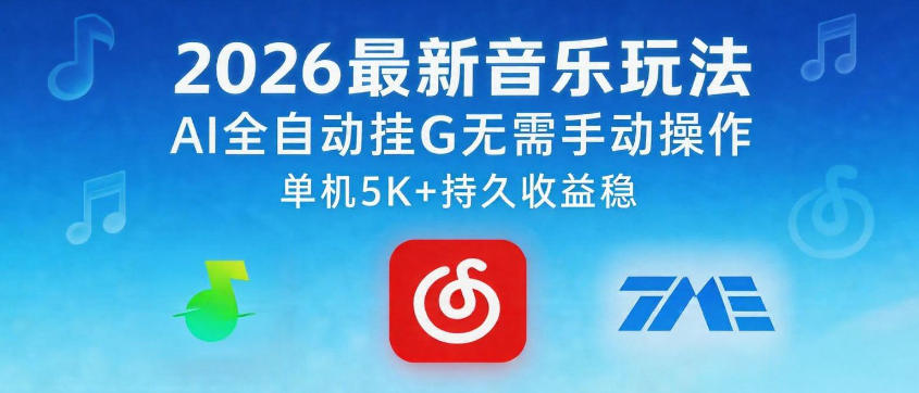 2026最新音乐玩法AI全自动挂G玩法，无需手动操作，单机月入5k+持久收益稳【揭秘】-weichuangqy