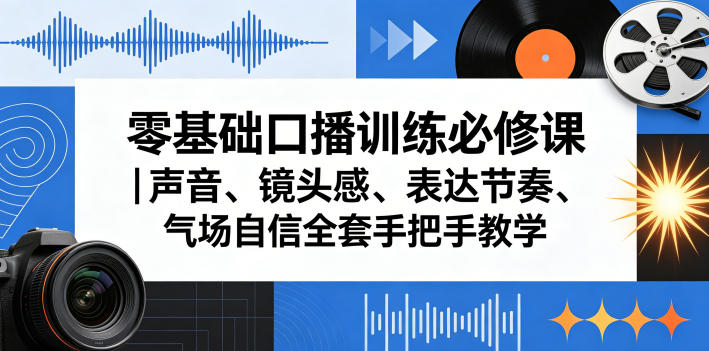 零基础口播训练必修课｜声音、镜头感、表达节奏、气场自信全套手把手教学-weichuangqy