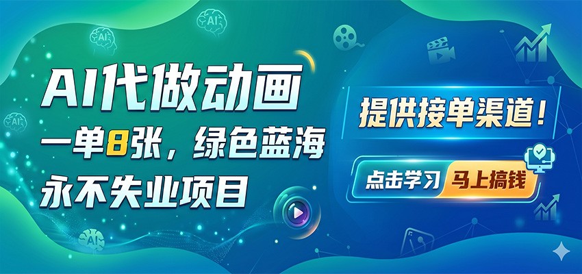 AI代做动画，一单8张，绿色蓝海，永不失业项目，提供接单渠道-weichuangqy