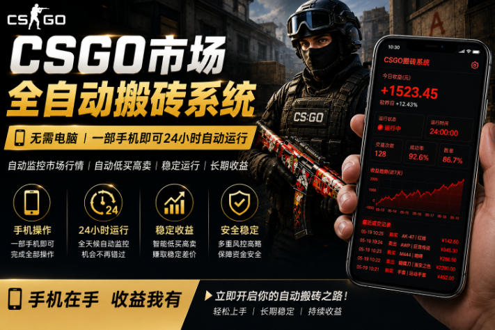 24小时自动监控CS饰品市场，手机即可完成全部操作实现自动搬砖盈利，日入300+【揭秘】-weichuangqy