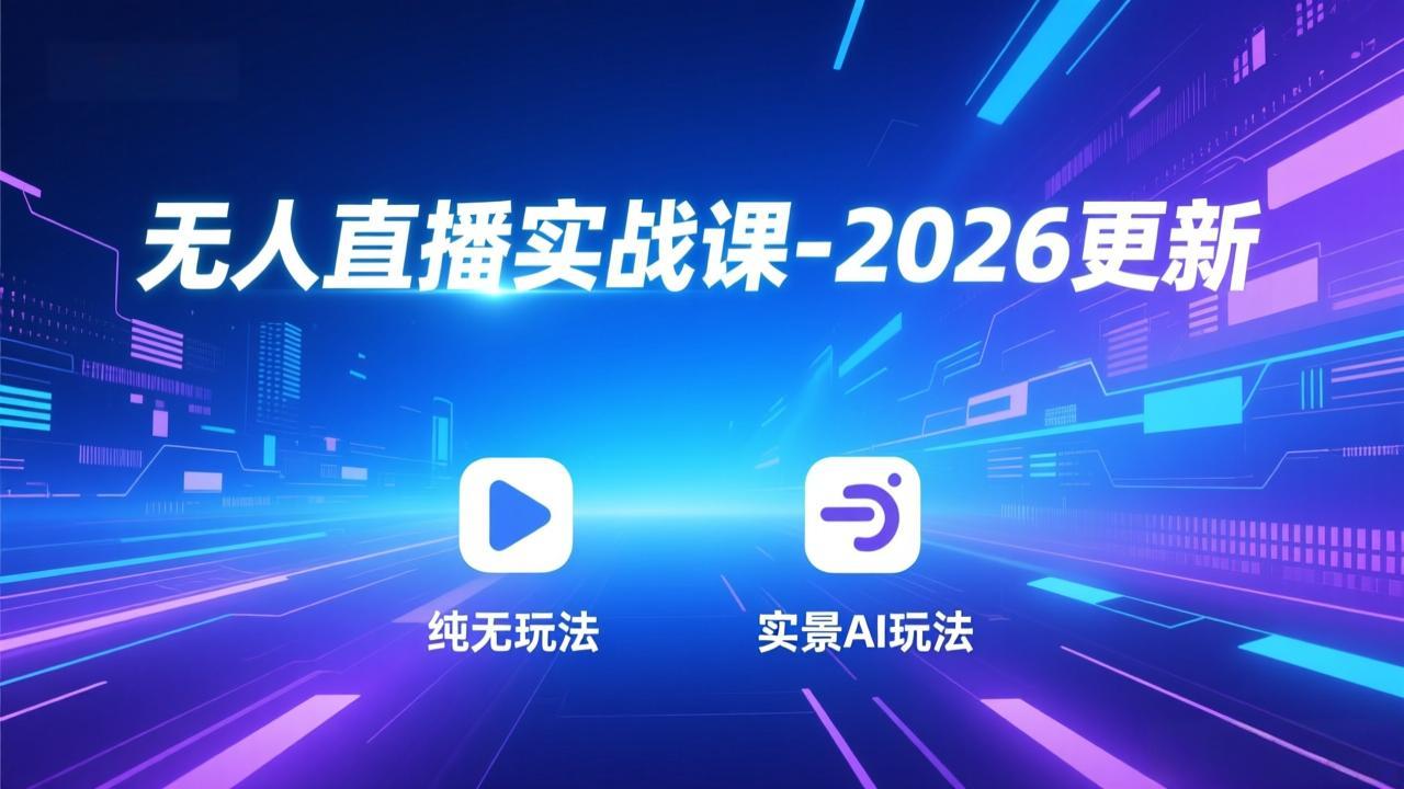 无人直播实战课-5月12更新：纯无玩法、实景AI、真人玩法、绿幕玩法、真转无玩法、麒麟臂摇手等-weichuangqy