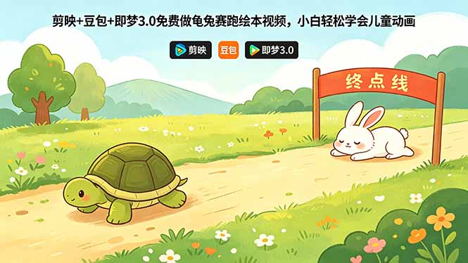 剪映+豆包+即梦3.0免费做龟兔赛跑绘本视频，小白轻松学会儿童动画-weichuangqy