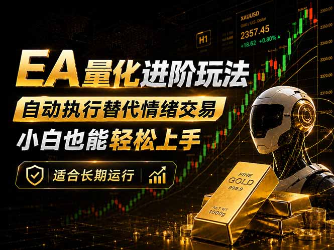 EA量化新玩法：自动执行+规则交易，小白也能轻松入门，长期稳定运行可放大收益-weichuangqy