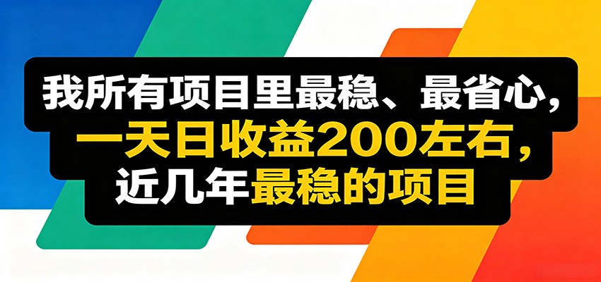 优质线上收益项目，操作简单流程成熟，无需复杂运营，日均稳定收益约200元-weichuangqy