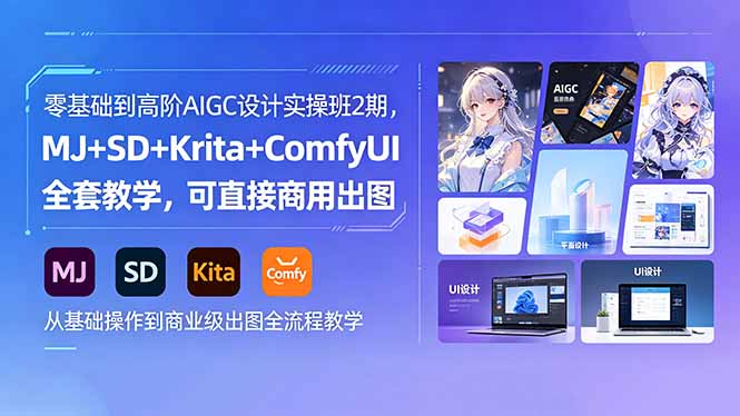 零基础到高阶AIGC设计实操班2期，MJ+SD+Krita+ComfyUI全套教学，可直接商用出图-weichuangqy