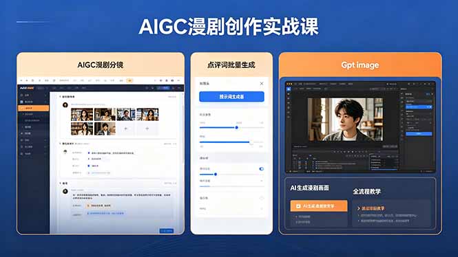 AIGC漫剧创作实战课，提示词批量生成分镜剧本，Gpt image+维洛全流程教学助你AI变现-weichuangqy