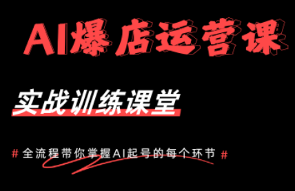 AI爆店运营，从0-1实体店流量起号课程-weichuangqy