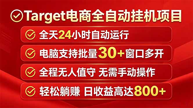 Target电商全自动挂机项目全天自动运行电脑可批量30+窗口运行日收益入800+-weichuangqy