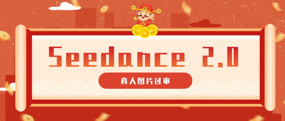 9套提示词教你真人图片过审，搞定即梦Seedance 2.0真人视频(附全套提示词)-weichuangqy