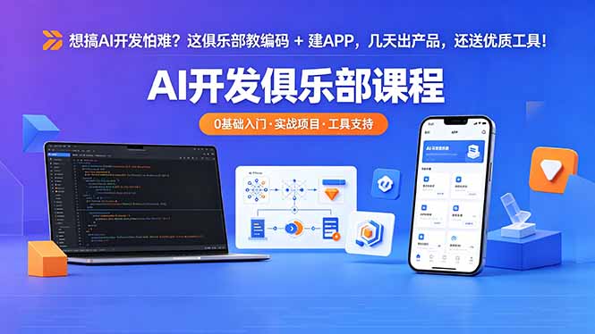 想搞 AI 开发怕难？这俱乐部教编码 + 建 APP，几天出产品，还送优质工具【原创双语字幕】-weichuangqy