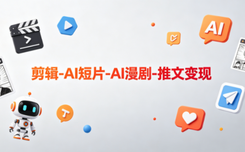 可乐老师·剪辑-AI短片-AI漫剧-推文变现-weichuangqy