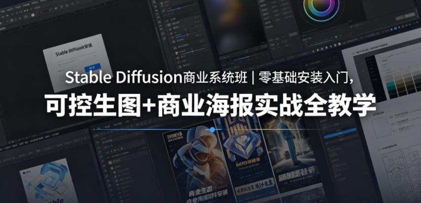 Stable Diffusion商业系统班｜零基础安装入门，可控生图+商业海报实战全教学-weichuangqy