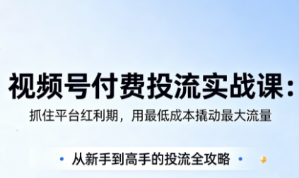 渔财老师·视频号付费投流实战课(更新5月)-weichuangqy