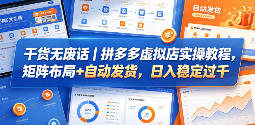 干货无废话｜拼多多虚拟店实操教程，矩阵布局+自动发货，日入稳定过千-weichuangqy