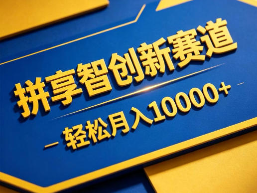 拼享智创新赛道，轻松月入1W+，门槛极低、收益稳定、可长期放大的轻资产项目【揭秘】-weichuangqy