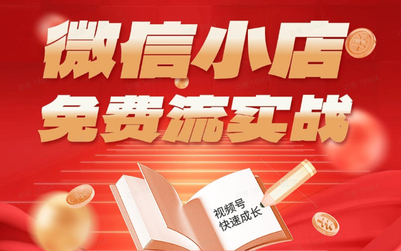 微信小店免费流实战，有货源无货源双模式，从开店到爆单全实操课，小白也能月入1W+-weichuangqy