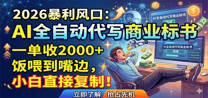 AI全自动代写商业标书，一单收2000+，饭喂到嘴边，小白直接复制-weichuangqy