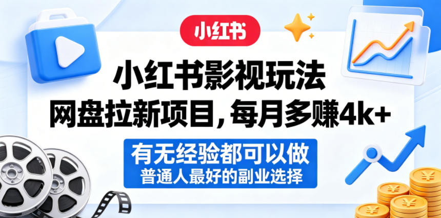 小红书影视玩法网盘拉新项目，每月多賺4k+，有无经验都可以做，普通人最好的副业选择-weichuangqy