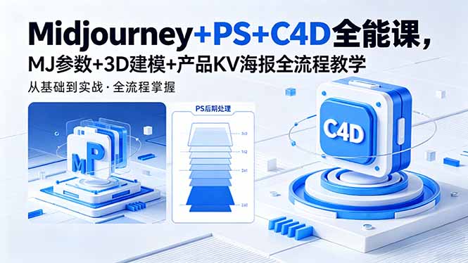 Midjourney+PS+C4D全能课，MJ参数+3D建模+产品KV海报全流程教学-weichuangqy