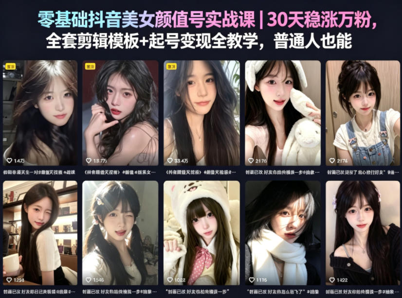 零基础抖音美女颜值号实战课｜30天稳涨万粉，全套剪辑模板+起号变现全教学，普通人也能复制-weichuangqy