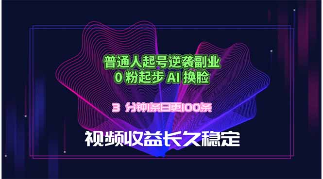 普通人起号逆袭副业，0 粉起步 AI 换脸，3 分钟1条日创100条视频收益长久稳定-weichuangqy
