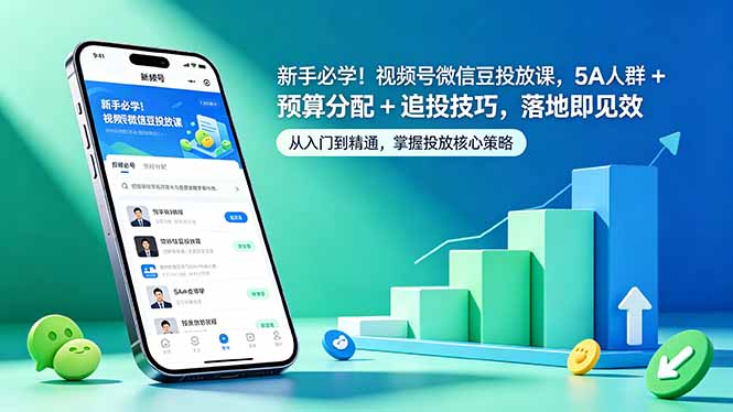 新手必学！视频号微信豆投放课，5A 人群 + 预算分配 + 追投技巧，落地即见效-weichuangqy