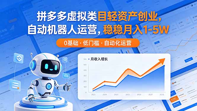 拼多多虚拟类目轻资产创业，自动机器人运营，稳稳月入 1-5W-weichuangqy
