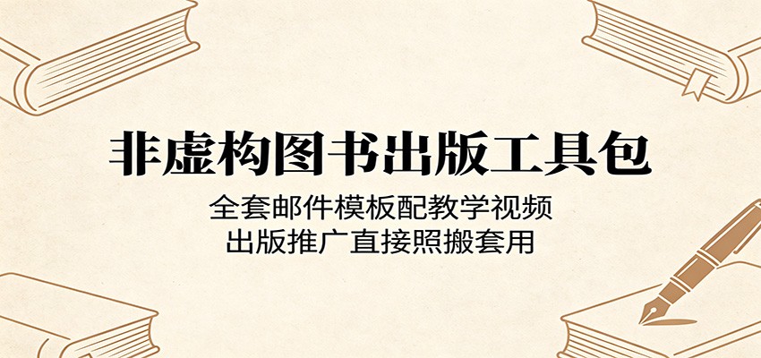 非虚构图书出版工具包：全套邮件模板配教学视频，出版推广直接照搬套用-weichuangqy