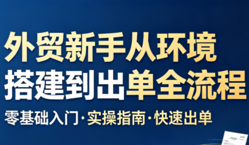 凯米老师·外贸新手从环境搭建到出单全流程-weichuangqy