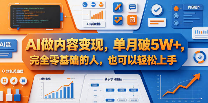 AI做内容变现，单月破5W+，完全零基础的人，也可以轻松上手-weichuangqy