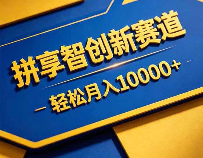 拼多多享智创新赛道，卖一切可以通过网盘链接交付的虚拟商品，轻松月入10000＋-weichuangqy