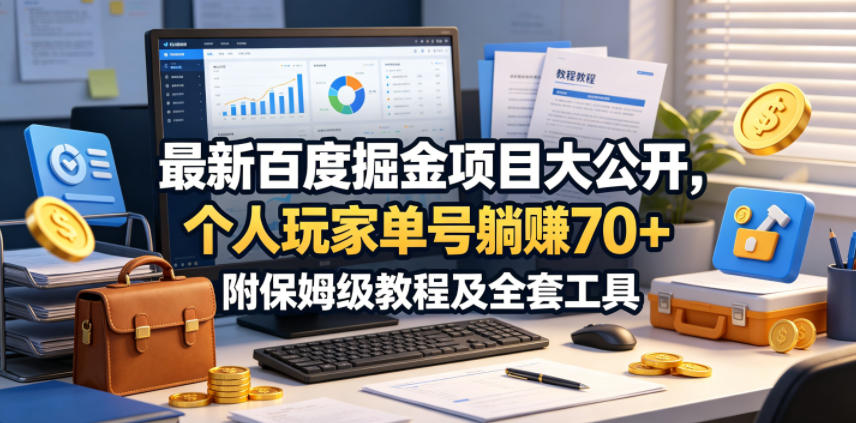 最新百度掘金项目大公开，个人玩家单号躺賺70+，附保姆级教程及全套工具【揭秘】-weichuangqy