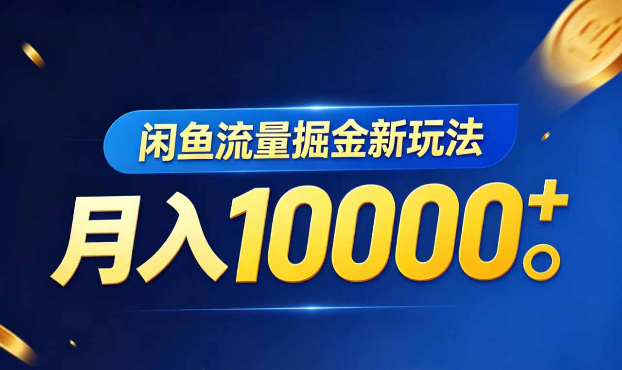 闲鱼流量掘金虚拟资料新玩法，月入10000＋-weichuangqy