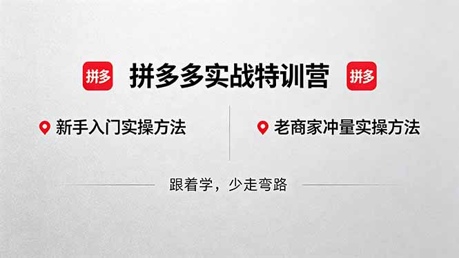 拼多多实战特训营(更新5月15-weichuangqy